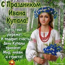 Считалось, что в эту особенную волшебную ночь нельзя было спать, потому что в эту ночь просыпалась разная. Ivana Kupala 2019 Luchshie Pozdravleniya S Prazdnikom V Stihah I Otkrytkah Telegraf