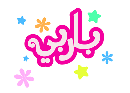 Barbie Logo reimagined in Arabic :: Behance