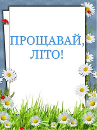 І хоча погода іноді в перший день літа мало нагадує літню, люди за традицією вітають одне одного з настанням теплої пори. Z Ostannim Dnem Lita 2020 Listivki Ta Virshi