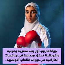 جيانا فاروق، لاعبة المنتخب الوطني للكاراتيه، ولدت في 10 ديسمبر 1994، وبدأت مسيرتها مع رياضتها المفضلة مبكرا فتألقت وأبدعت، حتى باتت على رأس المرشحين لحصد ميدالية في أولمبياد طوكيو 2021. Qapkmtlrkeu0hm