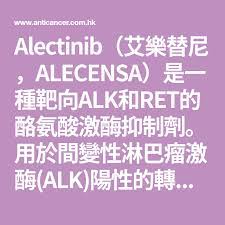 alectinib 艾樂替尼 alecensa 是一種靶向alk和ret的酪氨酸激酶抑制劑 用於間變性淋巴瘤激酶 alk 陽性 的轉移性非小細胞肺癌 nsclc 患者的治療 mobile boarding pass
