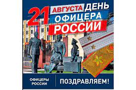 Среди российских профессиональных праздников вооружённых сил, сил специального назначения, правоохранительных органов и структур министерства по чрезвычайным. Https Xn 7sbhblcmfacdnd4bb7bwitd4y Xn P1ai Index Php Ofitsialno Armiya 21 Avgusta Den Ofitsera Rossii