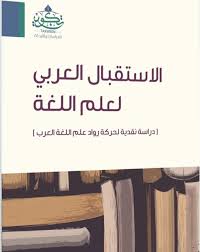 Pdf Free الاستقبال العربي لعلم اللغة Pdf