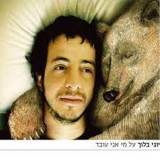 Maybe you would like to learn more about one of these? ×™×•× ×™ ×'×œ×•×š Lyrics Song Meanings Videos Full Albums Bios Sonichits