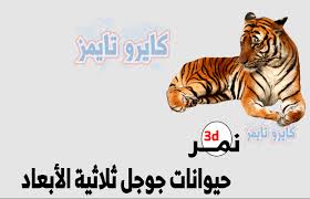 تايجر ثلاثي الأبعاد