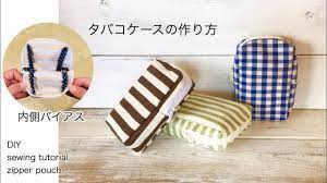 100均材料でタバコケースの作り方 内側バイアス処理 diy how to make box zipper pouch sewing tutorial youtube 裁縫箱 タバコケース 手作り 小物