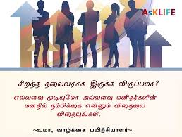 How To Be A Good Leader In Tamil Motivational Tamil Leadership Quotes Holy Quotes Manifestation Affirmations