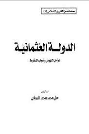 تحميل كتاب الدولة العثمانية عوامل النهوض وأسباب السقوط Pdf علي محمد الصلابي Pdf Books Download Pdf Books Books
