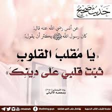 اللهم يا مقلب القلوب ثبت قلبي على دينك Ahadith Noble Quran Islamic Pictures