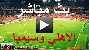 وانتهاء إلقاء بفوز الأهلي بنتيجة ثلاثة أهداف مقابل هدفين للأهلي سجل الهدف الأول اللاعب ن علي معلول ليتقدم فريق الاهلي بنتيجة هدف، وبعد ذلك احراز اللاعب حسين الشحات الهدف الثاني، ليسجل. Ù…Ø¨Ø§Ø±Ø§Ø© Ø§Ù„Ø£Ù‡Ù„ÙŠ ÙˆØ³ÙŠÙ…Ø¨Ø§ Ø§Ù„ØªÙ†Ø²Ø§Ù†ÙŠ ÙÙŠ Ø¯ÙˆØ±ÙŠ Ø£Ø¨Ø·Ø§Ù„ Ø¥ÙØ±ÙŠÙ‚ÙŠØ§