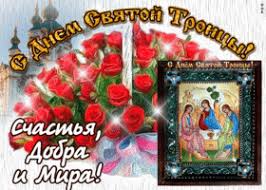 Анимационные открытки с троицей, скачивайте и отправляйте бесплатно в социальных сетях. Kartinki I Otkrytki S Troicej Skachat Besplatno Na Otkritkiok Ru