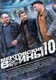 ментовские войны смотреть онлайн в хорошем качестве все сезоны Mentovskie Vojny Igrat Fictional Characters Character Movies