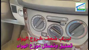 اعطال مكيف السيارة ضعف التبريد وضعف الهواء الاسباب والاحتمالات Youtube