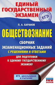 Комплект, состоящий из двух книг. Kniga Ege Obshestvoznanie Sbornik Ekzamenacionnyh Zadanij S Resheniyami I Otvetami Dlya Podgotovki K Edinomu Gosudarstvennomu Ekzamenu Baranov P A Isbn 9785171332570 Kupit Knigu Onlajn