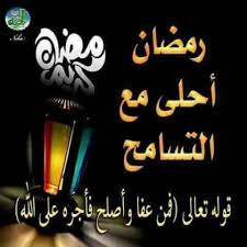 فمن عفا وأصلح فأجره على الله ramadan quotes ramadan islamic pictures