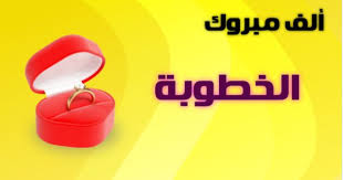 الف مبروك الخطوبة Engagement Wishes Engagement Blog