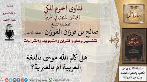 ما هي اللغة التي كلم الله موسى بها فتاوى الفوزان Youtube