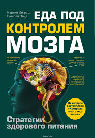скачать книги в формате Txt бесплатно и без регистрации Cifrovaya Kniga Eda Pod Kontrolem Mozga Ingvar Martin Eld Gunilla Kupit I Skachat Knigu V Formate Fb2 Txt Knigi Motiviruyushie Knigi Knigi Po Psihologii