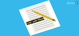 النموذج المرفق بصيغة وورد حتى يكون من الممكن تعديله. ØµÙŠØºØ© Ø·Ù„Ø¨ Ø§Ø¬Ø§Ø²Ø© Ù…Ø¹Ù„ÙˆÙ…Ø©