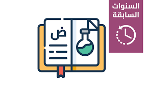 اسئلة سنوات سابقة - رياضيات علمي