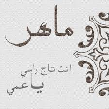 معني اسم ماهر فهرس