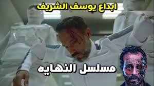 صرّح يوسف الشريف أنه يعمل على مسلسل النهاية المُقرّر عرضه في رمضان 2020، وهذا المسلسل سيكون من فكرته التي سيحولها الكاتب عمرو سمير عاطف إلى سيناريو وحوار. Ù…Ø³Ù„Ø³Ù„ Ø§Ù„Ù†Ù‡Ø§ÙŠÙ‡ Ø¨Ø·ÙˆÙ„Ø© ÙŠÙˆØ³Ù Ø§Ù„Ø´Ø±ÙŠÙ Ù‚ØµØ© Ø§Ù„Ù…Ø³Ù„Ø³Ù„ ÙƒØ§Ø§Ø§Ù…Ù„Ø© Youtube