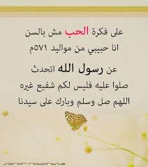 على فكره الحب مش بالسن أنا حبيبى مواليد 571 م عن حبيبى رسول الله أتحدث صلوا عليه kurdish quotes arabic quotes quotes