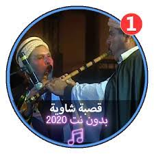 فارس العبداوي 2020 قصبة شاوية اعراس فيديو كليب hb studio. Ø§ØºØ§Ù†ÙŠ Ø´Ø§ÙˆÙŠØ© 2020 Mp3