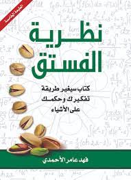 تنزيل كتاب نظرية الفستق Pdf للايفون و الاندرويد Pdf Books Reading Ebooks Free Books Fiction Books Worth Reading