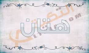 معنى اسم هتان hattan في اللغة العربية والمعجم فإن أسم هتان هو أحد أسماء الأولاد فإن الذي يرى الاسم يعتقد بأنه اسم بنت ولكن هو arabic calligraphy art prints