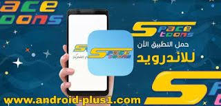 تحميل تطبيق سبيس تون لمشاهدة مسلسلات و افلام الكرتون و حلقات الانمي المترجم على الاندرويد Download App Android Apps App
