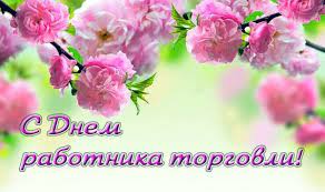 Вітаю з днем працівників торгівлі україни та щиро бажаю якісних товарів на полицях, які неодмінно будуть користуватися чудовим попитом. Den Rabotnikov Torgovli Voennyj Informacionnyj Portal Ministerstva Oborony Respubliki Belarus