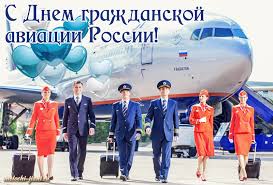 7 декабря день гражданской авиации россии, в этот профессиональный праздник я дарю вам самые красивые и прикольные картинки с поздравлениями, открытки для друзей, коллег, любимому мужу, детей, вертолеты и самолеты для вас. Pozdravitelnaya Otkrytka Den Grazhdanskoj Aviacii 9 Fevralya Otkrytki S Dnem Grazhdanskoj Aviacii Rossii Fevral Kartinki Melochi Zhizni