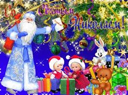 стихи на день святого николая для детей на украинском языке Den Svyatogo Nikolaya Pozdravleniya Kartinki Otkrytki Stihi