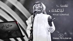 عبدالمجيد عبدالله تغربنا تباعدنا Hq Youtube Music