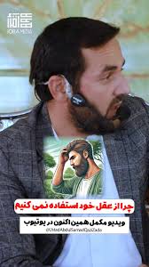 چرا از عقل خود استفاده نمی‌کنیم