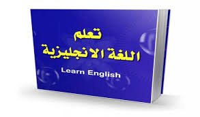 تعلم اللغة الانجليزية للناطقين باللغة العربية Posts Facebook