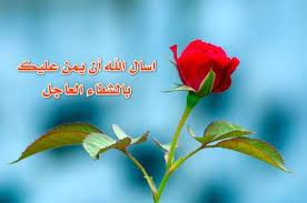 كل عام وأنتم بخير may you be well every year. 71 Ø´ÙØ§Ø¡ Ø§Ù„Ø¹Ø§Ø¬Ù„ Get Well Soon Ideas In 2021 Ù…Ø¢Ø²Ø± Ø¨ÙŠØ¨Ùˆ Ø±Ø³ÙˆÙ…Ø§Øª