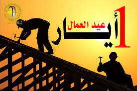 بمناسبة عيد العمال العالمي كيف تقيم واقع شريحة العمال في العراق وماهي مقترحاتكم؟ Ø§Ù„Ø§ØªØ­Ø§Ø¯ Ø§Ù„Ø¹Ø§Ù… Ù„Ø´Ø¨Ø§Ø¨ Ø§Ù„Ø¹Ø±Ø§Ù‚ ÙÙŠ Ø§Ù„Ù…Ù‡Ø¬Ø± Ø¨ÙŠØ§Ù† Ø§Ù„Ø§ØªØ­Ø§Ø¯ Ø§Ù„Ø¹Ø§Ù… Ù„Ø´Ø¨Ø§Ø¨ Ø§Ù„Ø¹Ø±Ø§Ù‚ ÙÙŠ Ø§Ù„Ù…Ù‡Ø¬Ø± Ø¨Ù…Ù†Ø§Ø³Ø¨Ø© Ø¹ÙŠØ¯ Ø§Ù„Ø¹Ù…Ø§Ù„ Ø§Ù„Ø¹Ø§Ù„Ù…ÙŠ