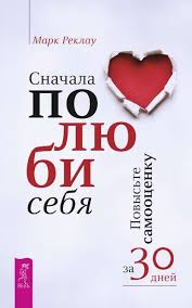 как исполнить желание за 30 дней книга читать онлайн Snachala Polyubi Sebya Povyste Samoocenku Za 30 Dnej Mark Reklau Books To Read Books Reading