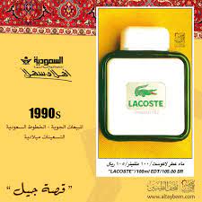 عطر لاكوست المبيعات الجوية الخطوط السعودية عام 1991م التسعينات ميلادية متحف الطيبين الخطوط السعودية زمان ذكريات الطيبين الخبر 80s lacoste edt 1990s