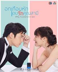 The following my husband in law episode 4 english sub has been released. Thai Drama My Husband In Law Season 1 Ep 12 Eng Sub Full