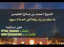 ما حكم من زاد ركعة في الصلاة سهوا الشيخ محمد بن صالح العثيمين Youtube