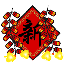 新年好 xin nian hao с новым годом! æ–°å¹´å¿«æ¨‚ æ˜¥è¯å–œæ´‹æ´‹ Lineè²¼åœ– Line Store