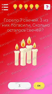 горело 7 свечей 2 свечи погасили сколько свечей осталось Otvet Na 1 2 3 4 5 6 7 8 9 I 10 Uroven Igry Brainless Igra Golovolomka Viktorina Projdesh