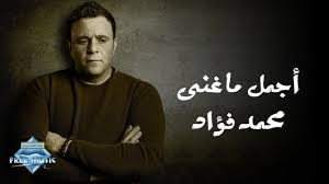 All copyrights belong to their respective owners. Ø§Ø¬Ù…Ù„ Ù…Ø§ ØºÙ†Ù‰ Ù…Ø­Ù…Ø¯ ÙØ¤Ø§Ø¯ The Best Of Mohamed Fouad Youtube