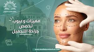 مميزات وعيوب تخصص جراحة التجميل لعام 2026