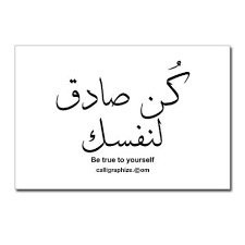 Be True To Yourself Arabic Postcards Package Of 8 By Custom Arabic Calligraphy Calligraphize Cafepress In 2020 Quotes Arabic Tattoo Quotes Fathers Day Quotes