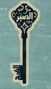 الصبر مفتاح الفرج Islamic Art Calligraphy Arabic Art Islamic Art