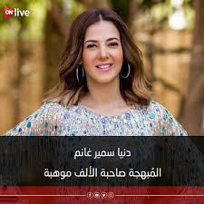 إيمي سمير غانم amy samir ghanem. Ontvlive Ø§Ù„ÙÙ†Ø§Ù† Ø§Ù„Ø´Ø§Ø·Ø± Ù‡Ùˆ Ø§Ù„Ù„ÙŠ Ø¨ÙŠØªÙÙˆÙ‚ ÙÙ‰ Ù…Ø¬Ø§Ù„ ÙÙ†ÙŠ Ù…Ø§ ØªÙ…Ø«ÙŠÙ„ ØºÙ†Ø§Ø¡ Ø¥Ø³ØªØ¹Ø±Ø§Ø¶ Ø¯ÙˆØ¨Ù„Ø§Ø¬ Ø£Ø¹Ù…Ø§Ù„ Ù„Ù„Ø£Ø·ÙØ§Ù„ Ø·Ø±ÙŠÙ‚ Ù…Ù† Ø§Ù„Ø·Ø±Ù‚ Ø§Ù„ÙÙ†ÙŠØ© Ø§Ù„Ù„ÙŠ Ù…Ø§Ù„Ù‡Ø§Ø´ Ù†Ù‡Ø§ÙŠØ© Ù„ÙƒÙ† Ø§Ù„ÙÙ†Ø§Ù† Ø§Ù„Ù…ØªÙ…ÙŠØ² ÙˆØ§Ù„Ø¹Ø¨Ù‚Ø±ÙŠ Ù‡Ùˆ Ø§Ù„Ù„ÙŠ Ø¨ÙŠÙ‚Ø¯Ø± ÙŠØ¬Ù…Ø¹